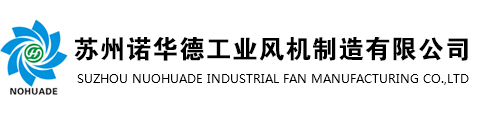 蘇州諾華德工業(yè)風(fēng)機(jī)制造有限公司 